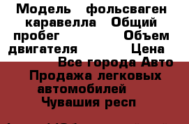  › Модель ­ фольсваген-каравелла › Общий пробег ­ 100 000 › Объем двигателя ­ 1 896 › Цена ­ 980 000 - Все города Авто » Продажа легковых автомобилей   . Чувашия респ.